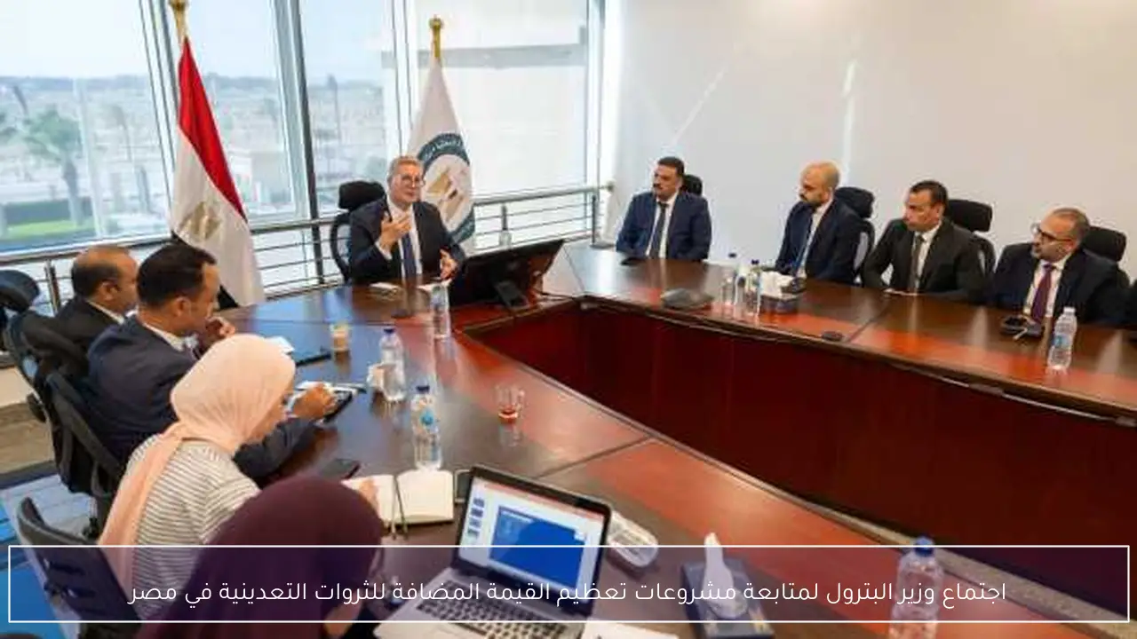 اجتماع وزير البترول لمتابعة مشروعات تعظيم القيمة المضافة للثروات التعدينية في مصر