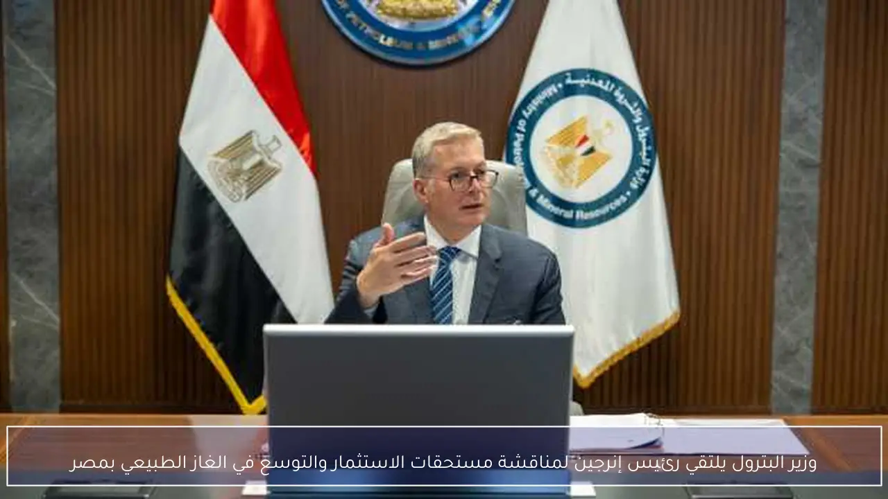 وزير البترول يلتقي رئيس إنرجين لمناقشة مستحقات الاستثمار والتوسع في الغاز الطبيعي بمصر