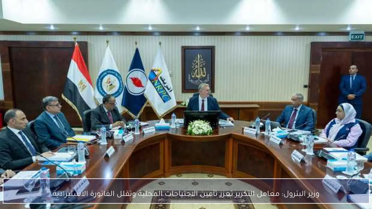 وزير البترول: معامل التكرير تعزز تأمين الاحتياجات المحلية وتقلل الفاتورة الاستيرادية