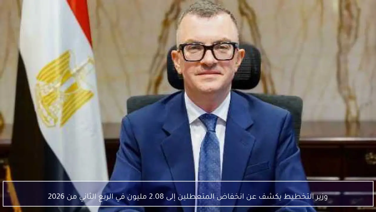 وزير التخطيط يكشف عن انخفاض المتعطلين إلى 2.08 مليون في الربع الثاني من 2026