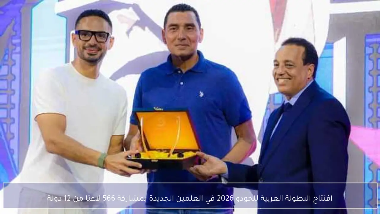 افتتاح البطولة العربية للجودو 2026 في العلمين الجديدة بمشاركة 566 لاعبًا من 12 دولة