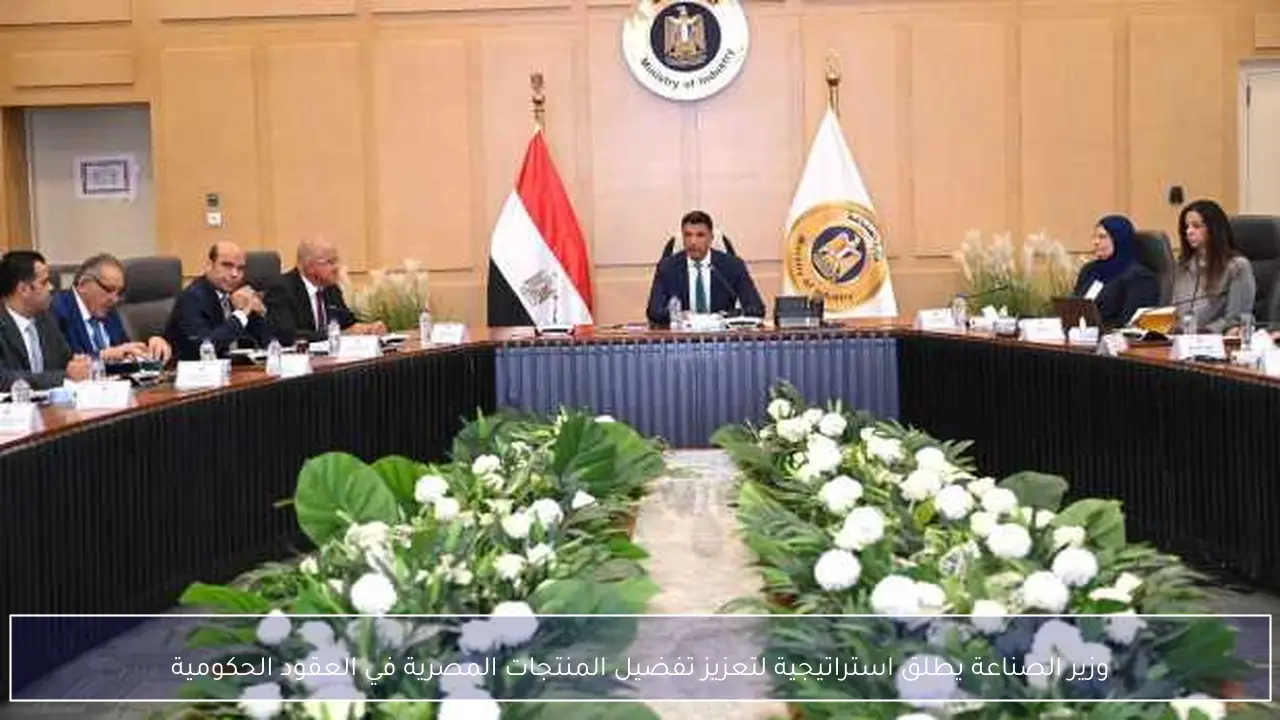 وزير الصناعة يطلق استراتيجية لتعزيز تفضيل المنتجات المصرية في العقود الحكومية