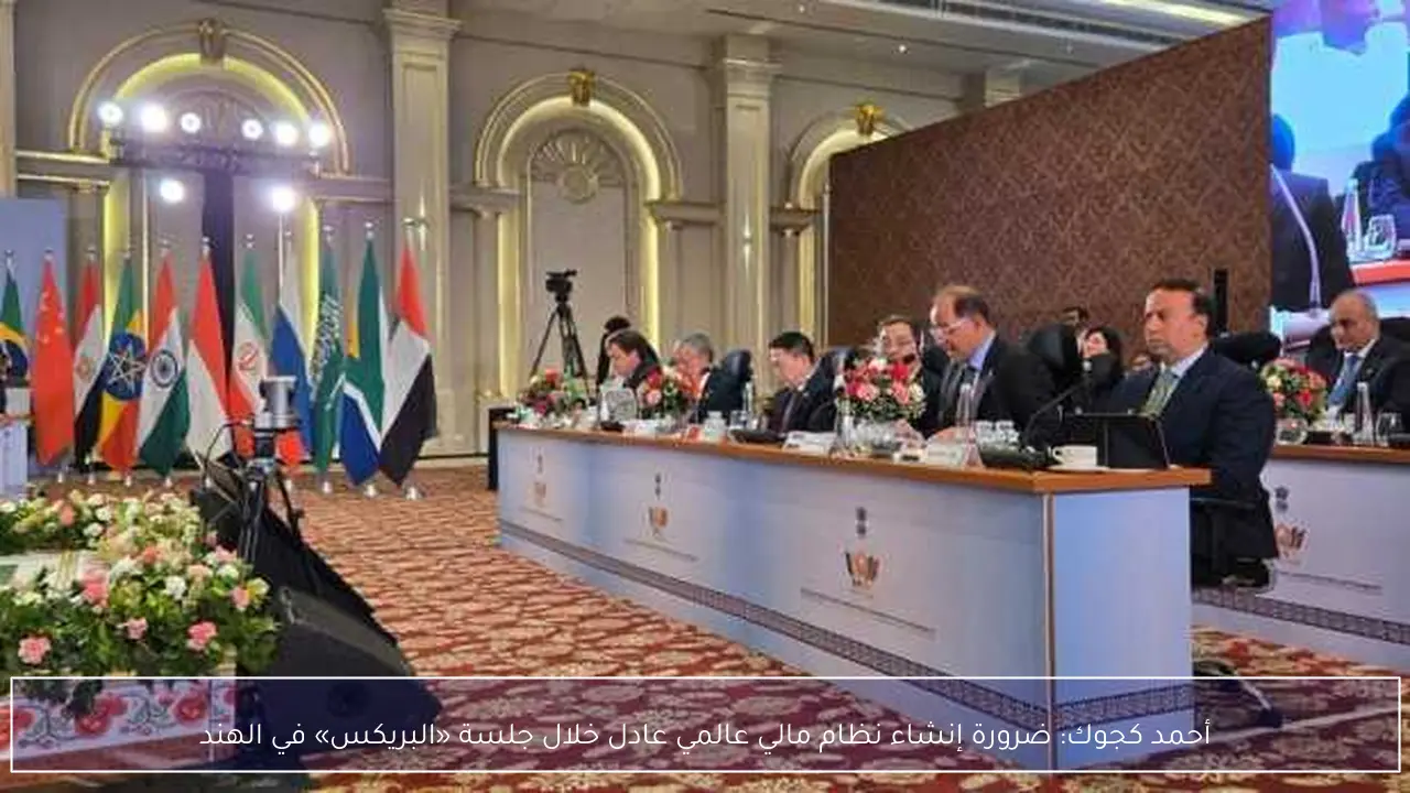 أحمد كجوك: ضرورة إنشاء نظام مالي عالمي عادل خلال جلسة «البريكس» في الهند