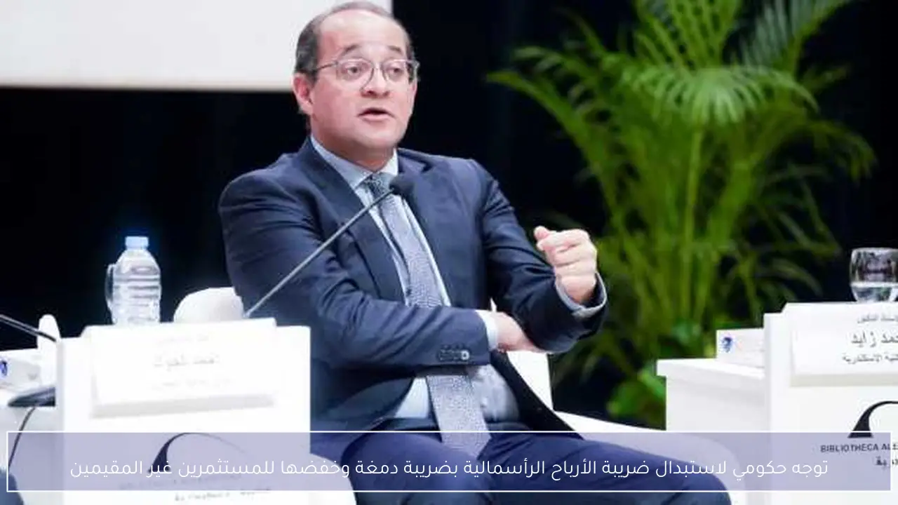 توجه حكومي لاستبدال ضريبة الأرباح الرأسمالية بضريبة دمغة وخفضها للمستثمرين غير المقيمين
