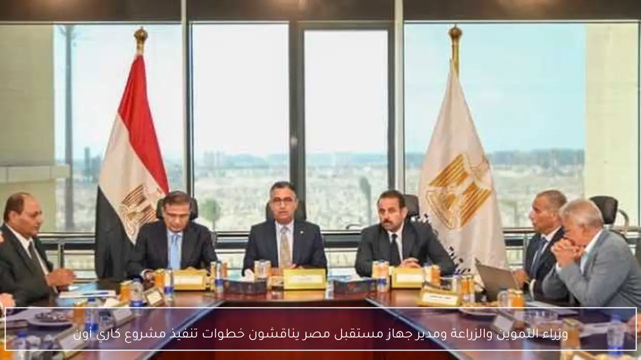 وزراء التموين والزراعة ومدير جهاز مستقبل مصر يناقشون خطوات تنفيذ مشروع كاري أون