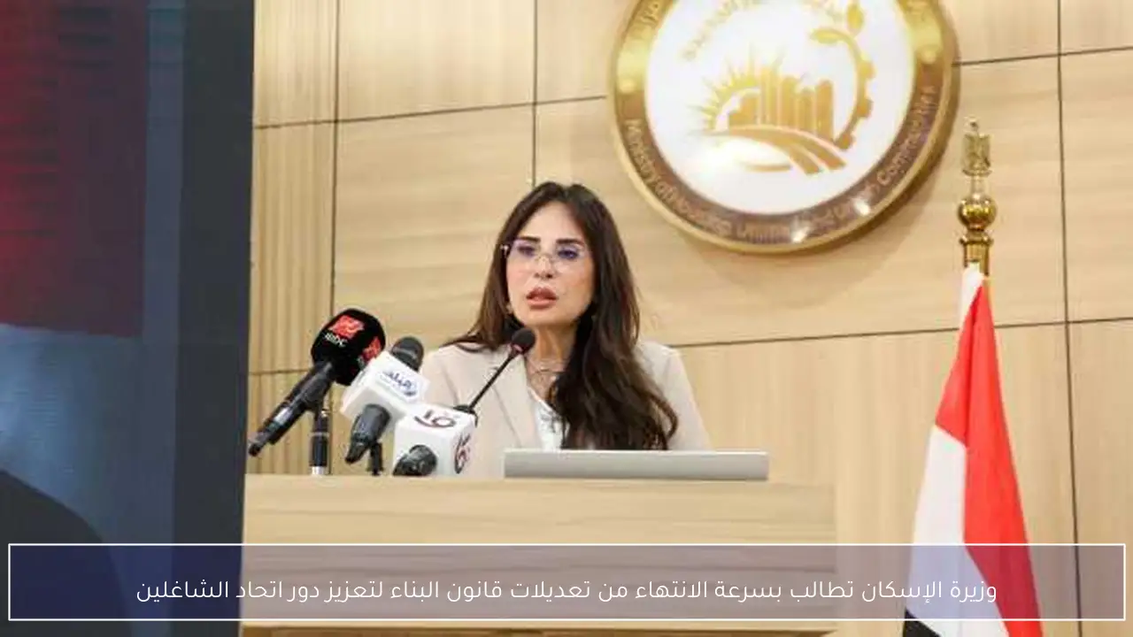 وزيرة الإسكان تطالب بسرعة الانتهاء من تعديلات قانون البناء لتعزيز دور اتحاد الشاغلين