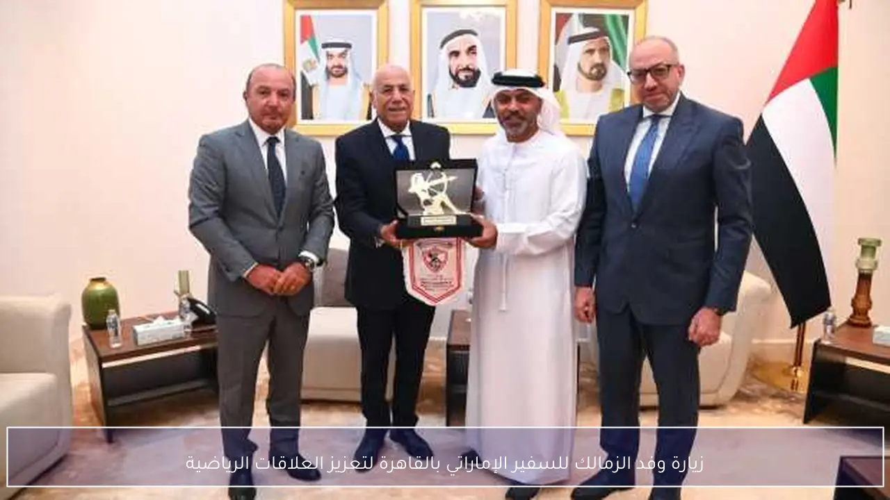 زيارة وفد الزمالك للسفير الإماراتي بالقاهرة لتعزيز العلاقات الرياضية