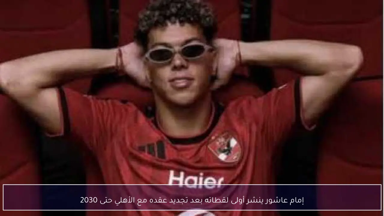 إمام عاشور ينشر أولى لقطاته بعد تجديد عقده مع الأهلي حتى 2030