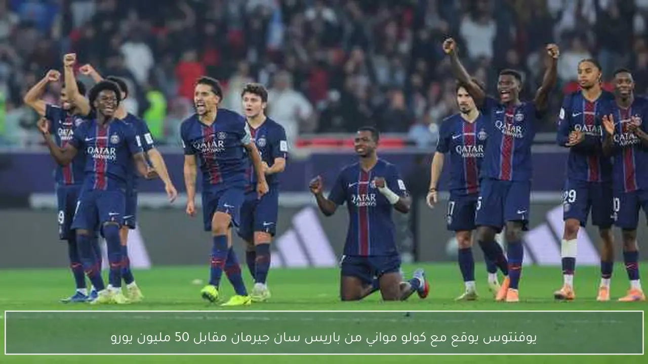 يوفنتوس يوقع مع كولو مواني من باريس سان جيرمان مقابل 50 مليون يورو