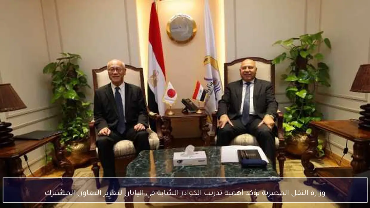 وزارة النقل المصرية تؤكد أهمية تدريب الكوادر الشابة في اليابان لتعزيز التعاون المشترك