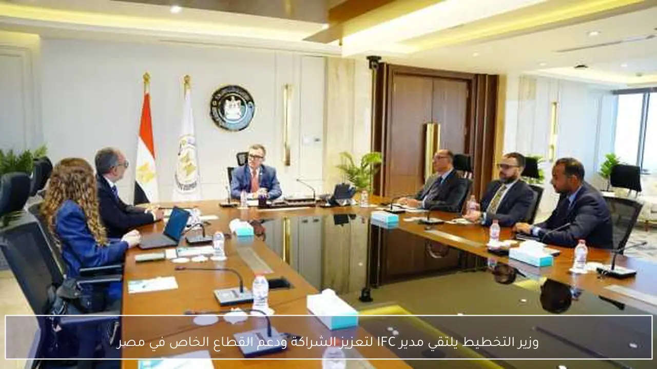 وزير التخطيط يلتقي مدير IFC لتعزيز الشراكة ودعم القطاع الخاص في مصر