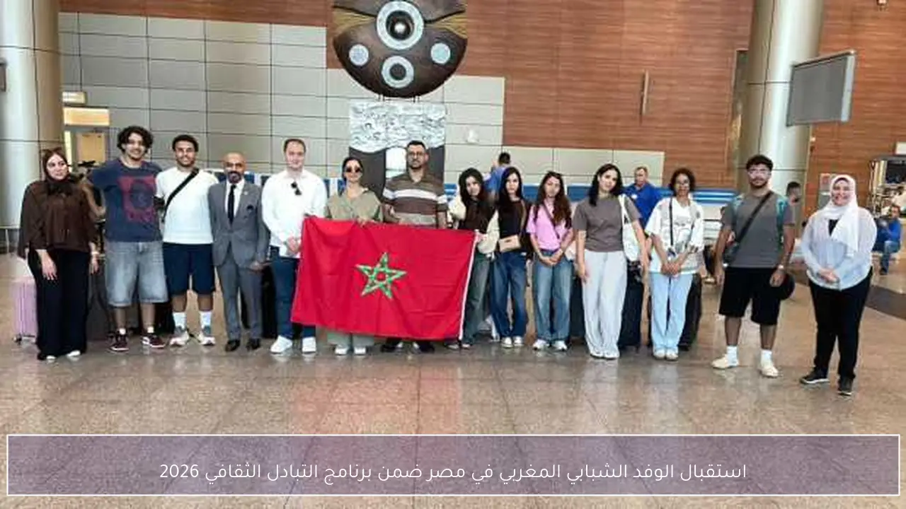 استقبال الوفد الشبابي المغربي في مصر ضمن برنامج التبادل الثقافي 2026