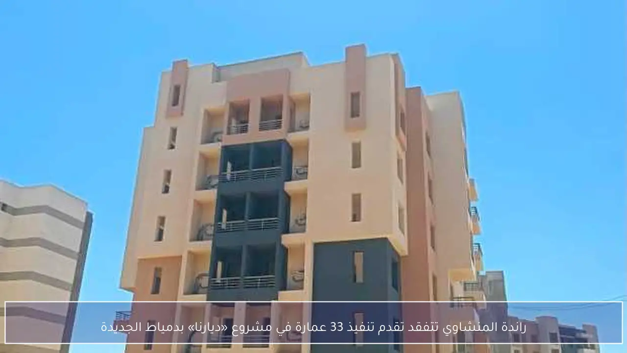 راندة المنشاوي تتفقد تقدم تنفيذ 33 عمارة في مشروع «ديارنا» بدمياط الجديدة
