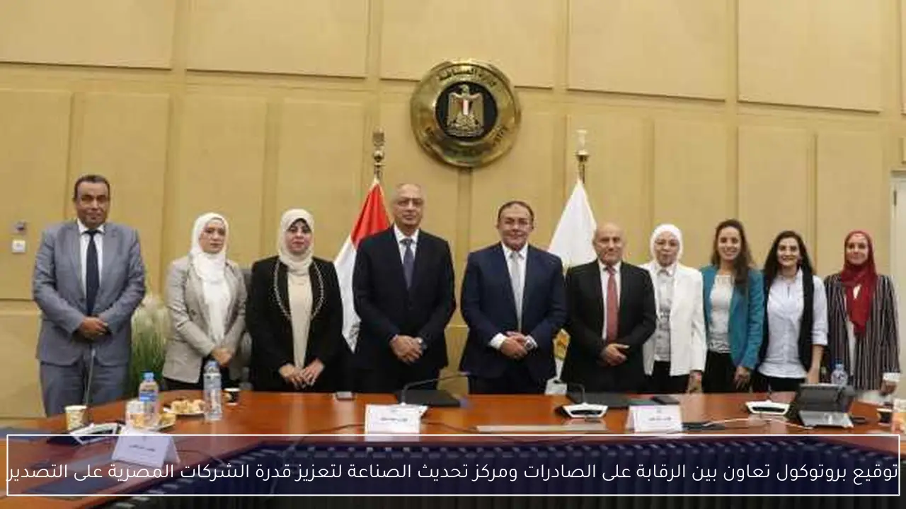توقيع بروتوكول تعاون بين الرقابة على الصادرات ومركز تحديث الصناعة لتعزيز قدرة الشركات المصرية على التصدير
