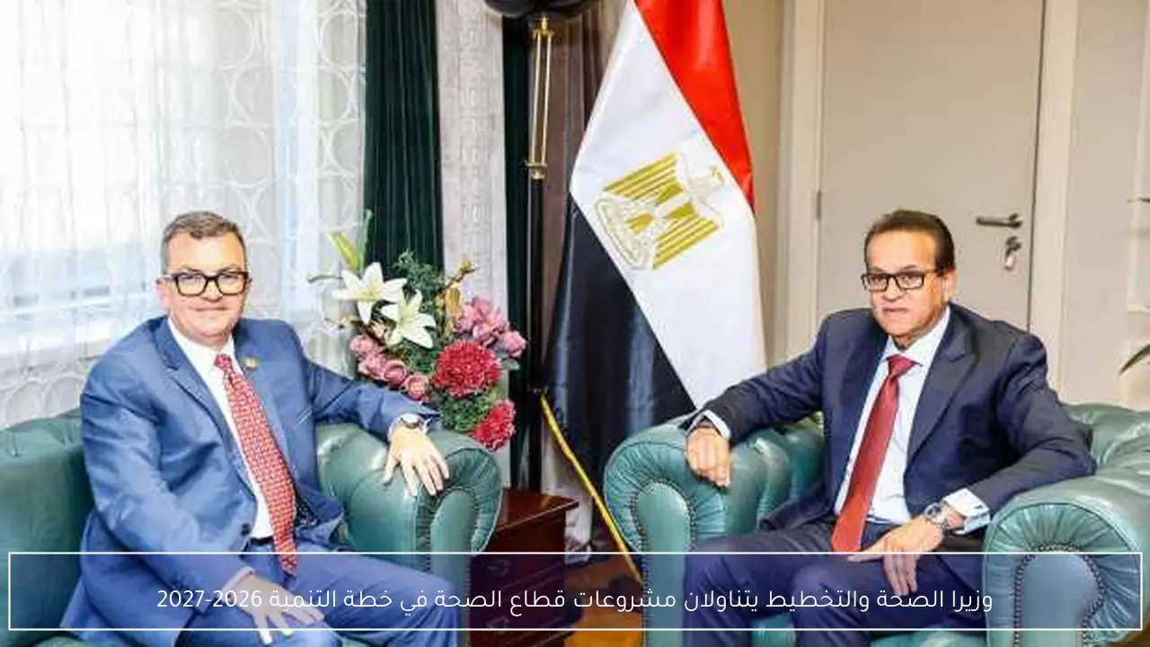 وزيرا الصحة والتخطيط يتناولان مشروعات قطاع الصحة في خطة التنمية 2026-2027