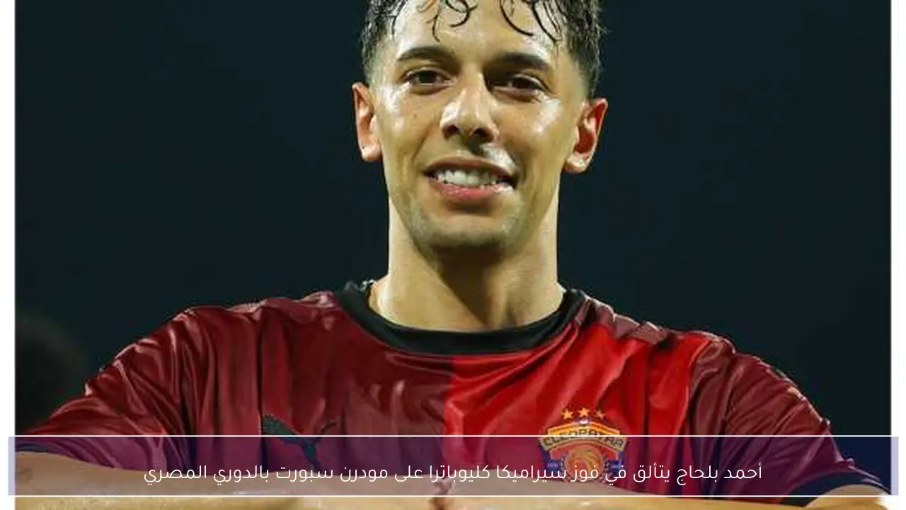 أحمد بلحاج يتألق في فوز سيراميكا كليوباترا على مودرن سبورت بالدوري المصري