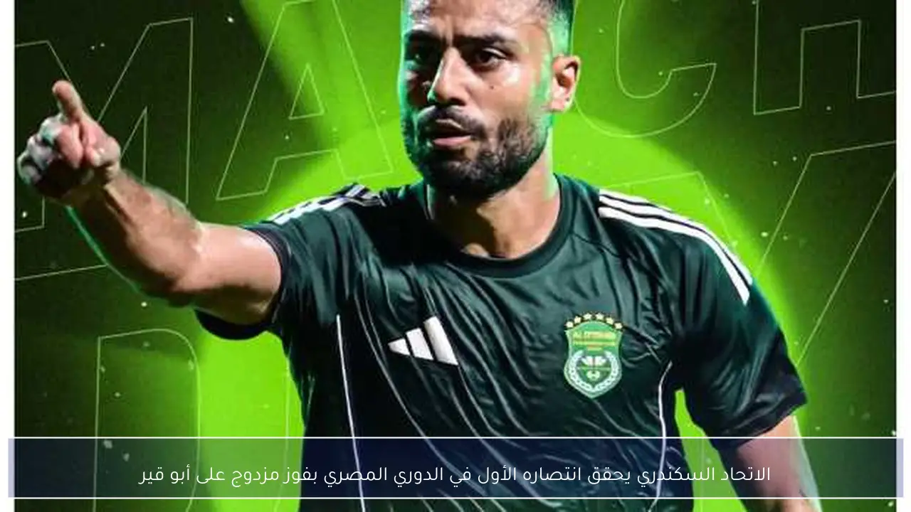 الاتحاد السكندري يحقق انتصاره الأول في الدوري المصري بفوز مزدوج على أبو قير