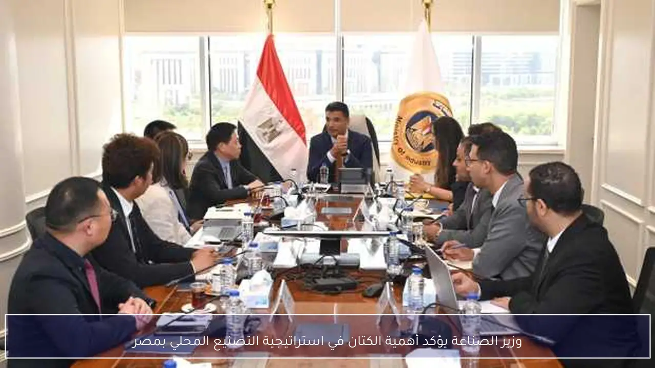 وزير الصناعة يؤكد أهمية الكتان في استراتيجية التصنيع المحلي بمصر