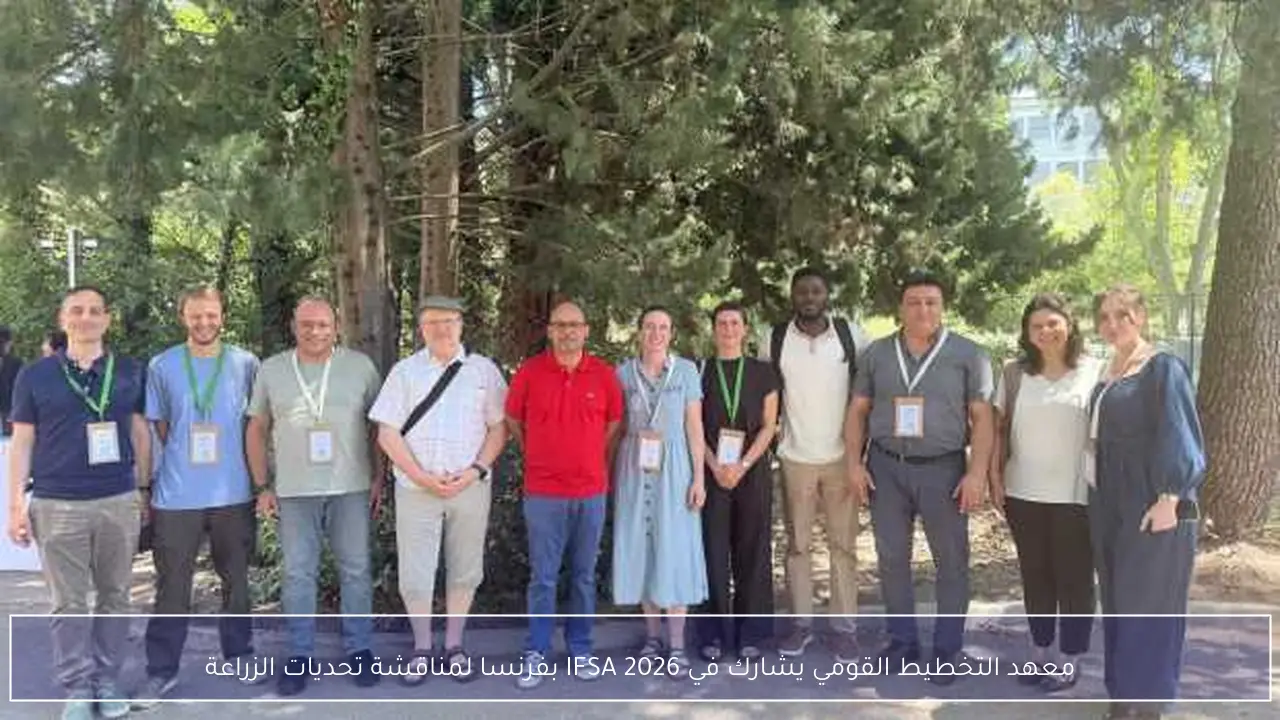 معهد التخطيط القومي يشارك في IFSA 2026 بفرنسا لمناقشة تحديات الزراعة