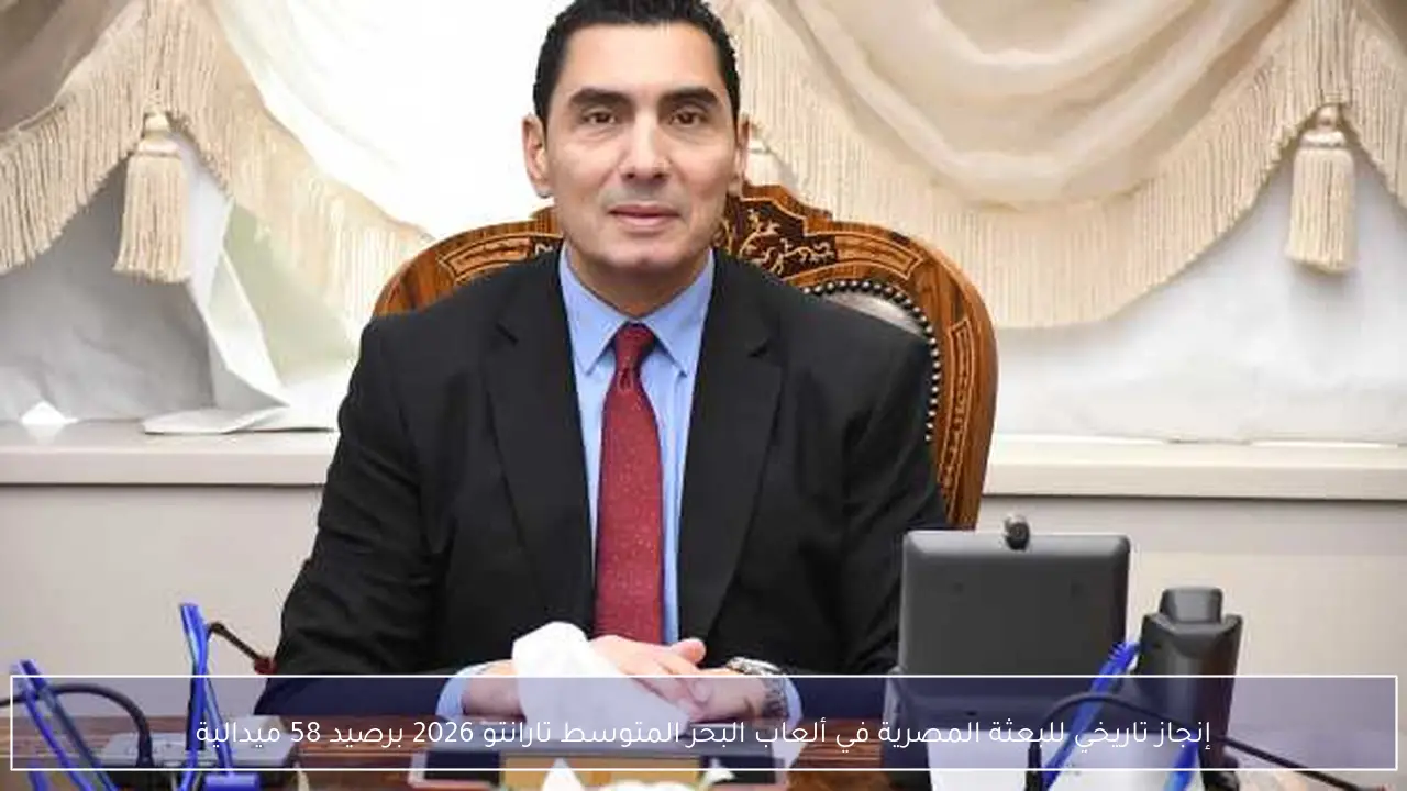 إنجاز تاريخي للبعثة المصرية في ألعاب البحر المتوسط تارانتو 2026 برصيد 58 ميدالية