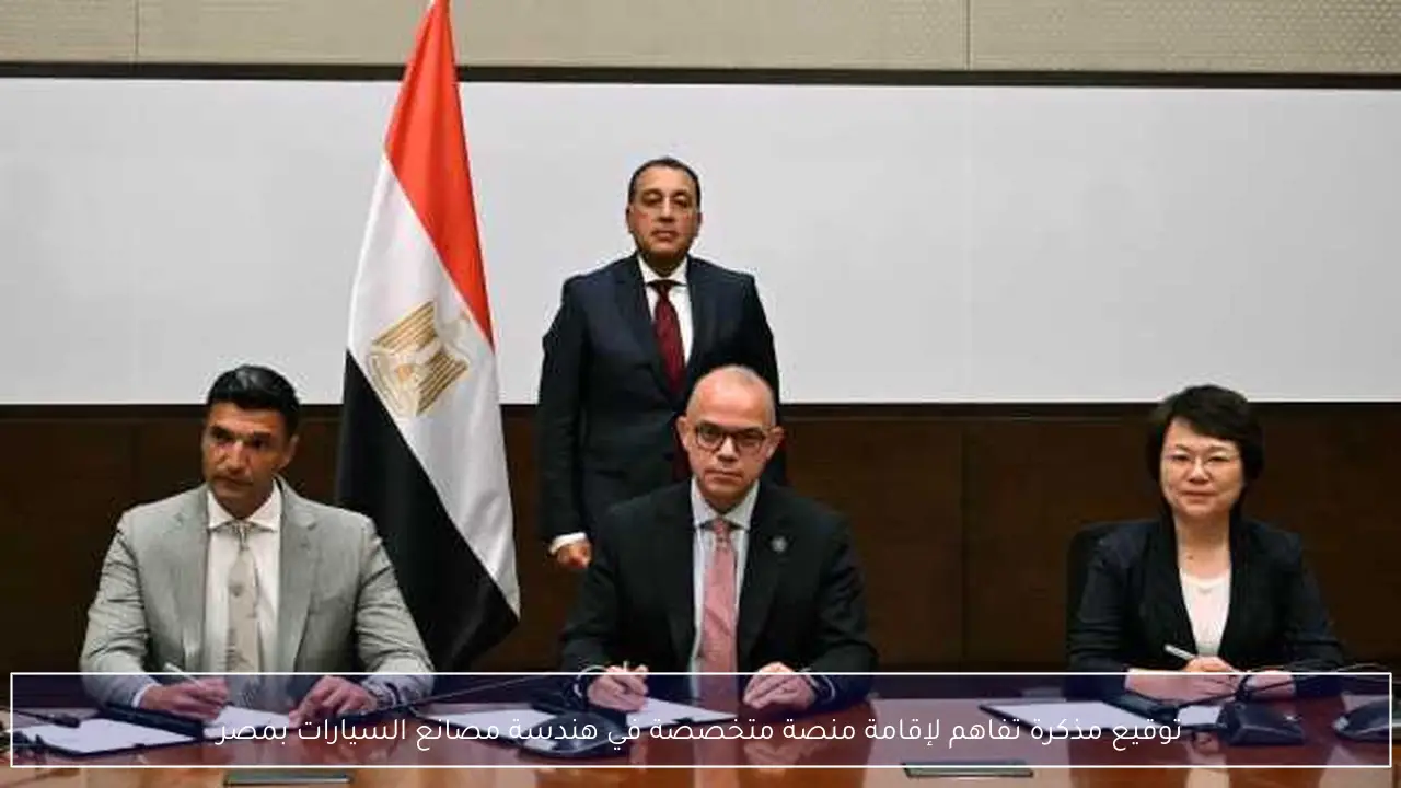 توقيع مذكرة تفاهم لإقامة منصة متخصصة في هندسة مصانع السيارات بمصر