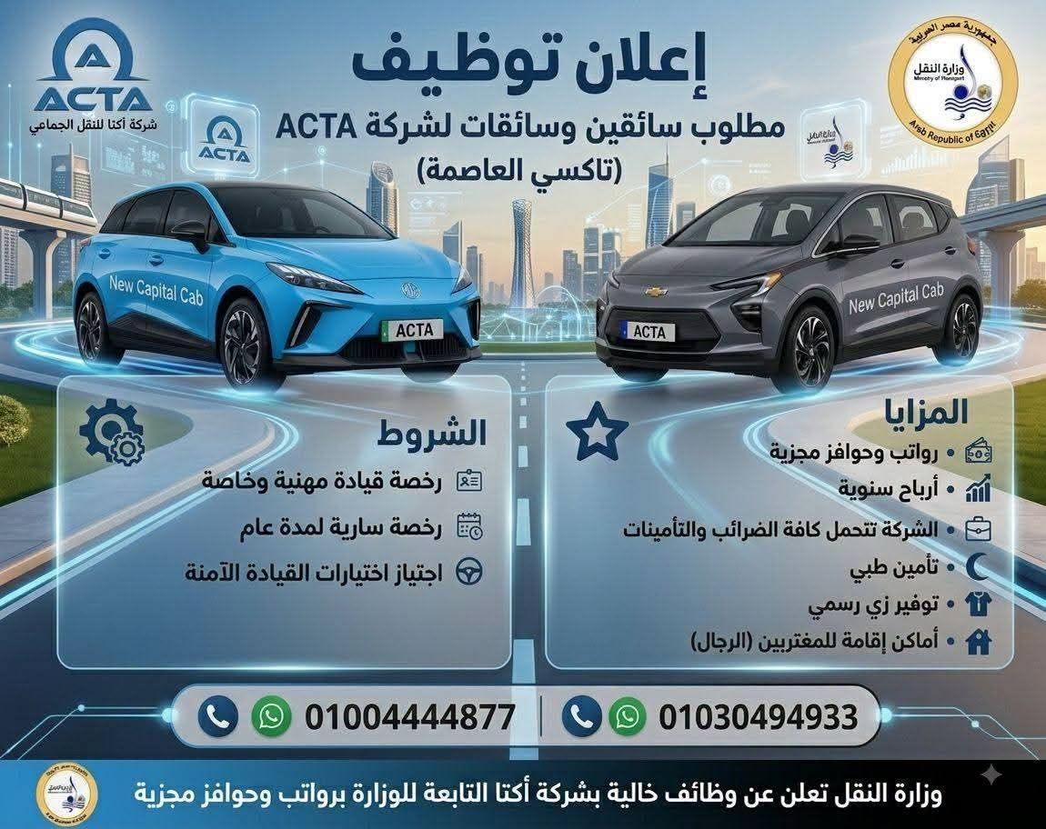 النقل تعلن عن وظائف في أكتا