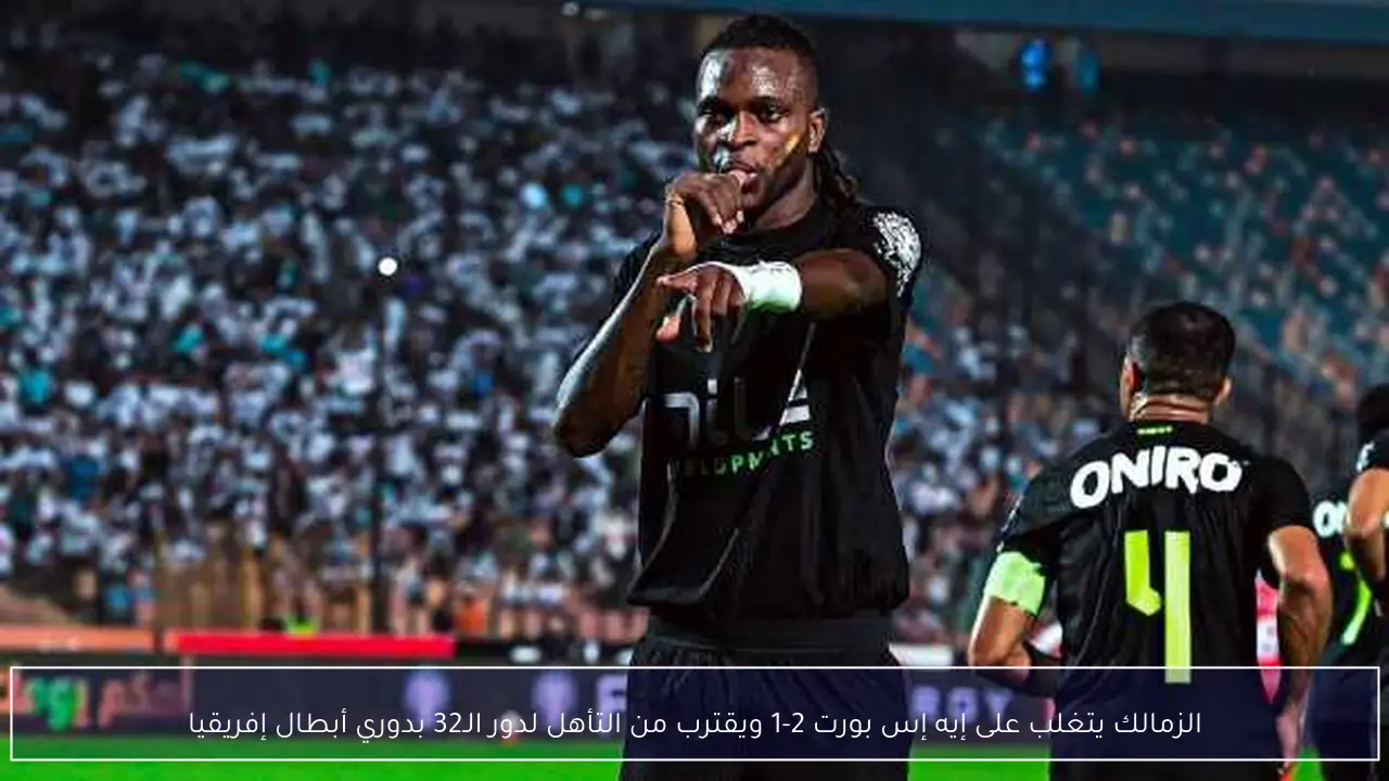 الزمالك يتغلب على إيه إس بورت 2-1 ويقترب من التأهل لدور الـ32 بدوري أبطال إفريقيا