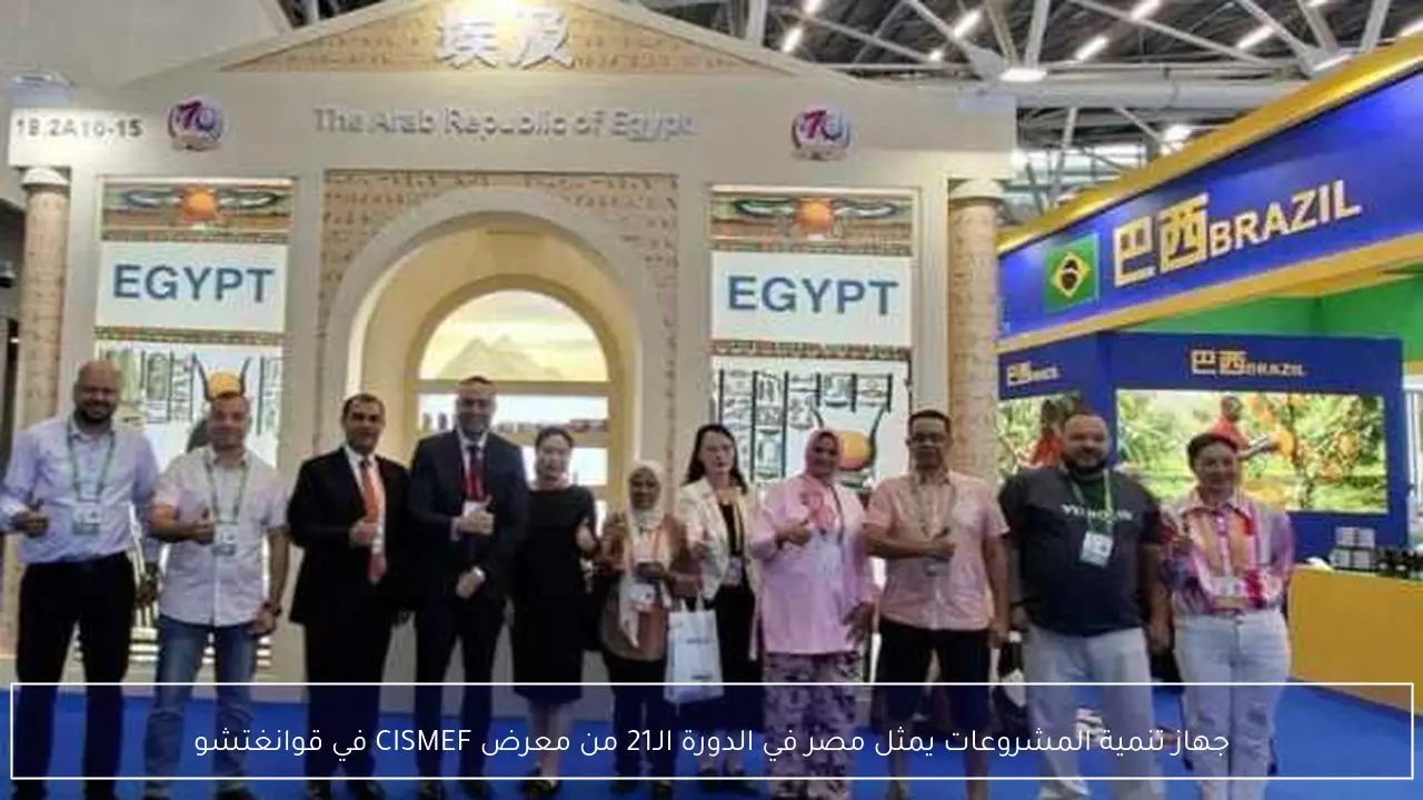جهاز تنمية المشروعات يمثل مصر في الدورة الـ21 من معرض CISMEF في قوانغتشو
