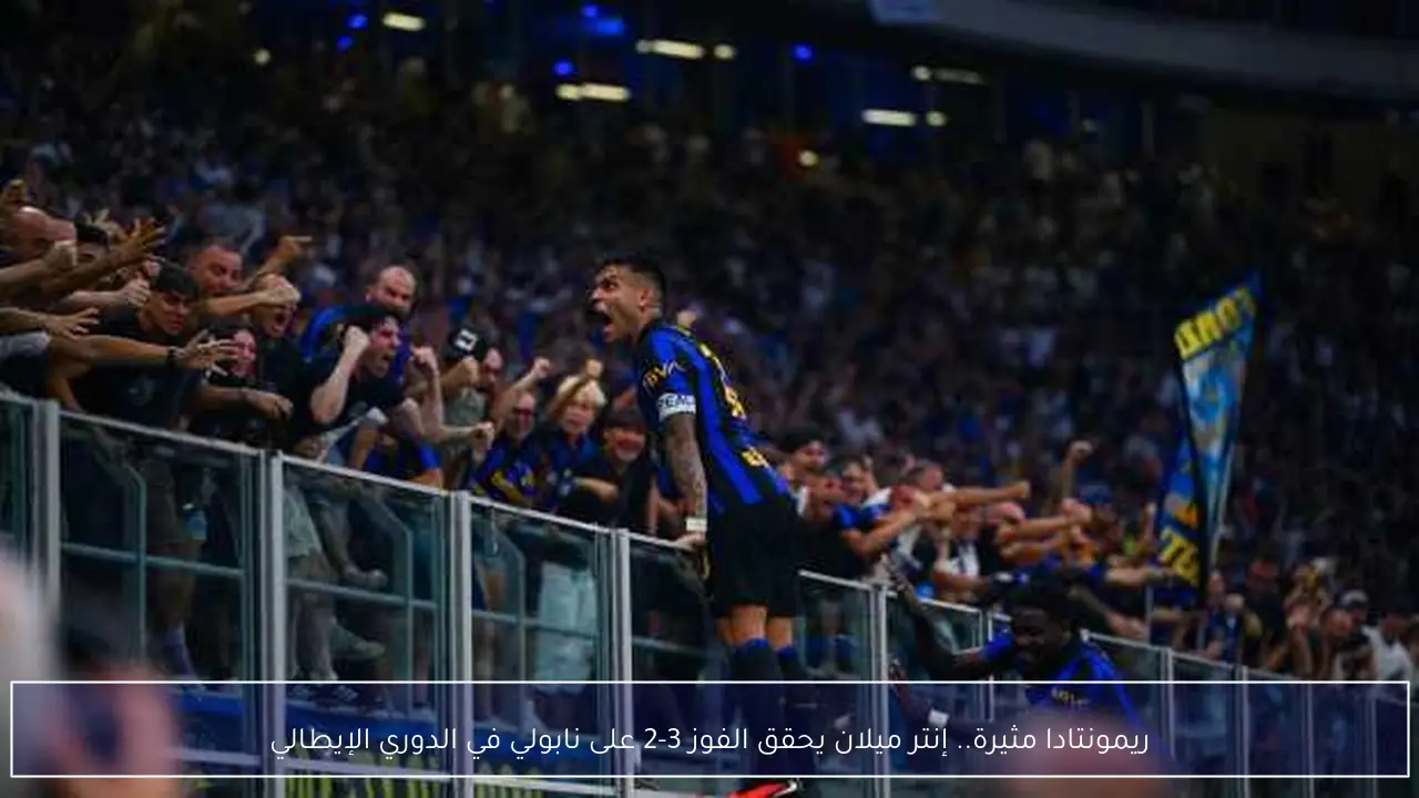 ريمونتادا مثيرة.. إنتر ميلان يحقق الفوز 3-2 على نابولي في الدوري الإيطالي
