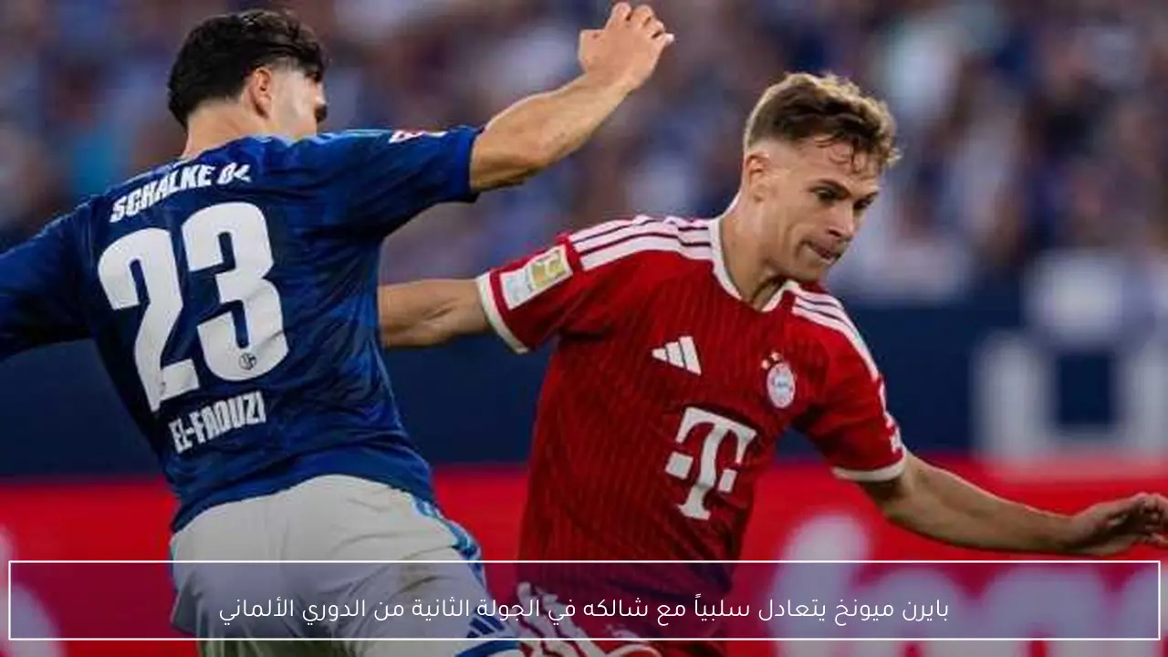 بايرن ميونخ يتعادل سلبياً مع شالكه في الجولة الثانية من الدوري الألماني