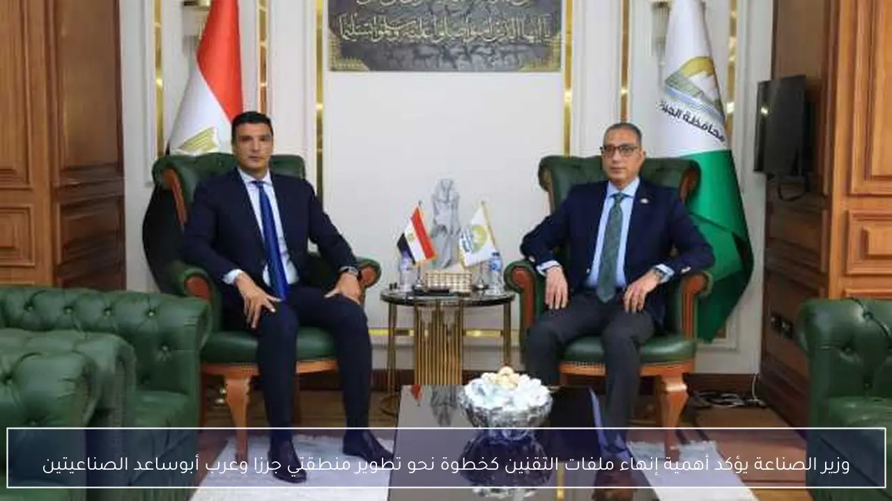 وزير الصناعة يؤكد أهمية إنهاء ملفات التقنين كخطوة نحو تطوير منطقتي جرزا وعرب أبوساعد الصناعيتين