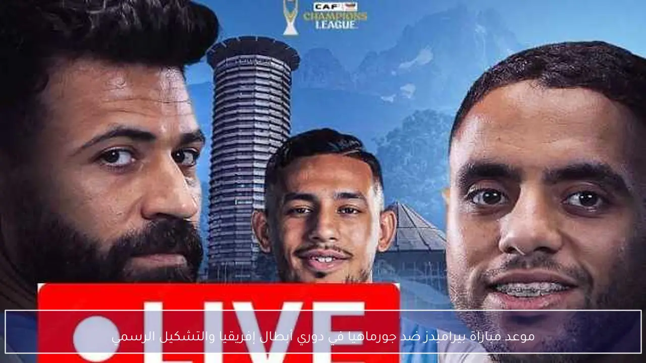 موعد مباراة بيراميدز ضد جورماهيا في دوري أبطال إفريقيا والتشكيل الرسمي