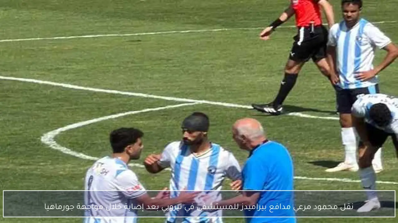 نقل محمود مرعي مدافع بيراميدز للمستشفى في نيروبي بعد إصابة خلال مواجهة جورماهيا