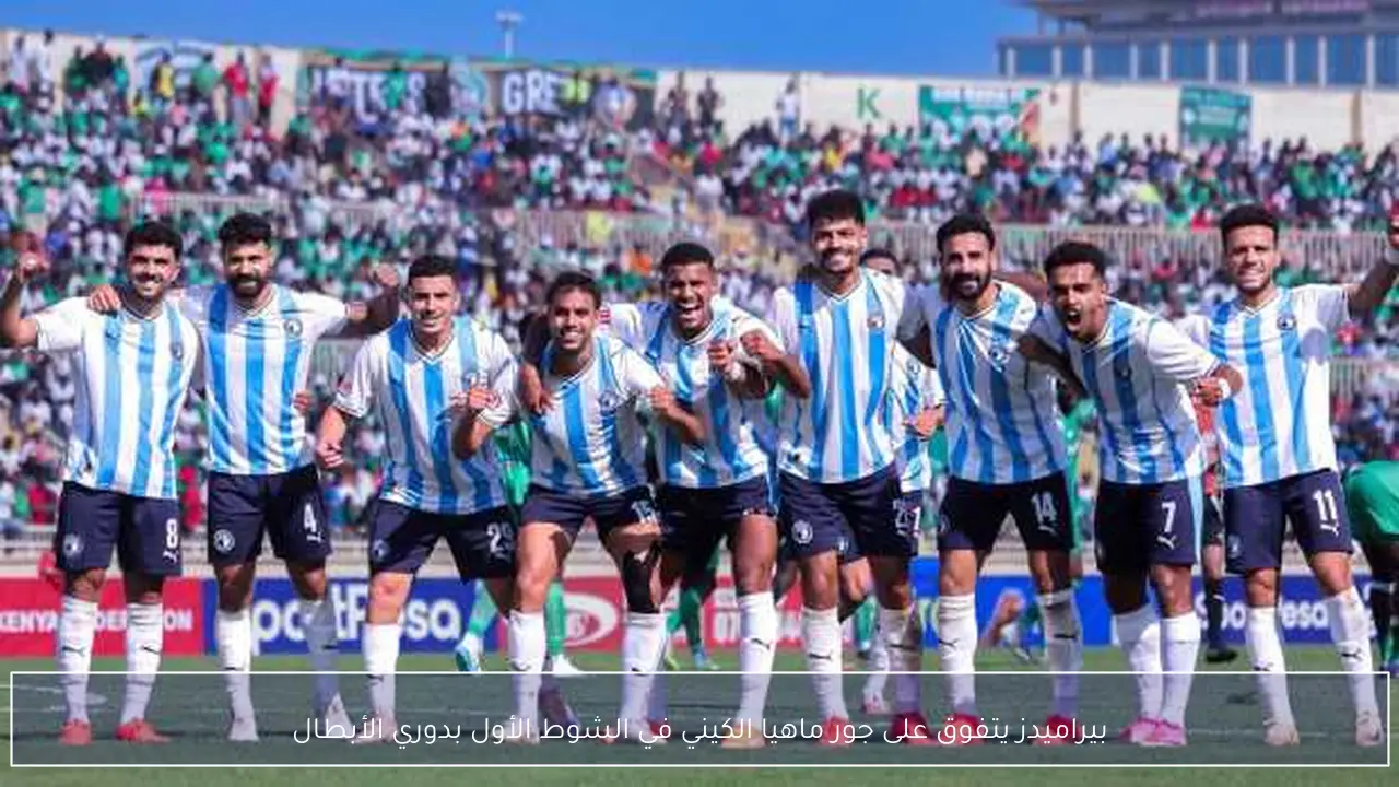 بيراميدز يتفوق على جور ماهيا الكيني في الشوط الأول بدوري الأبطال