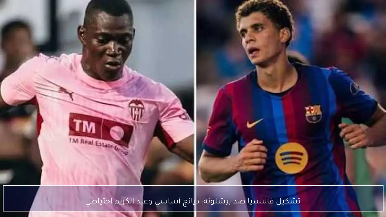 تشكيل فالنسيا ضد برشلونة: ديانج أساسي وعبد الكريم احتياطي