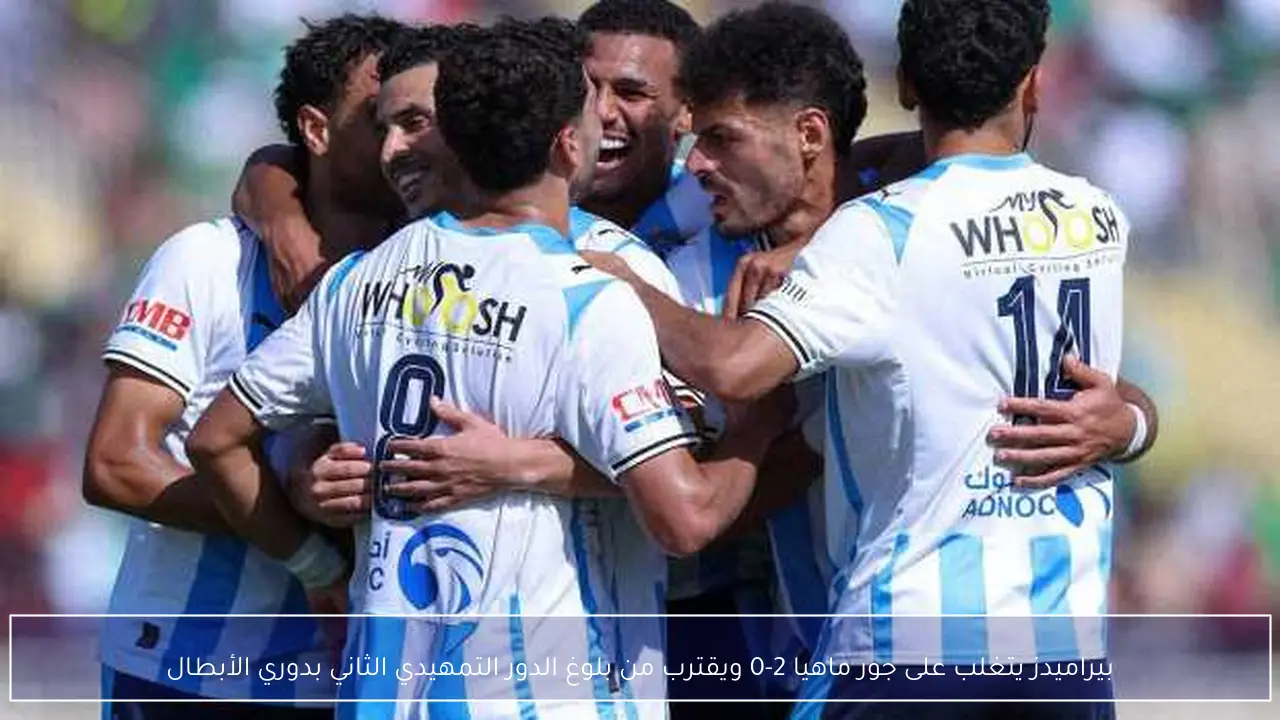 بيراميدز يتغلب على جور ماهيا 2-0 ويقترب من بلوغ الدور التمهيدي الثاني بدوري الأبطال