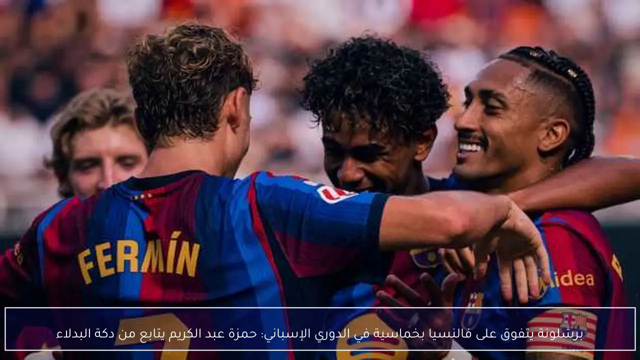 برشلونة يتفوق على فالنسيا بخماسية في الدوري الإسباني: حمزة عبد الكريم يتابع من دكة البدلاء