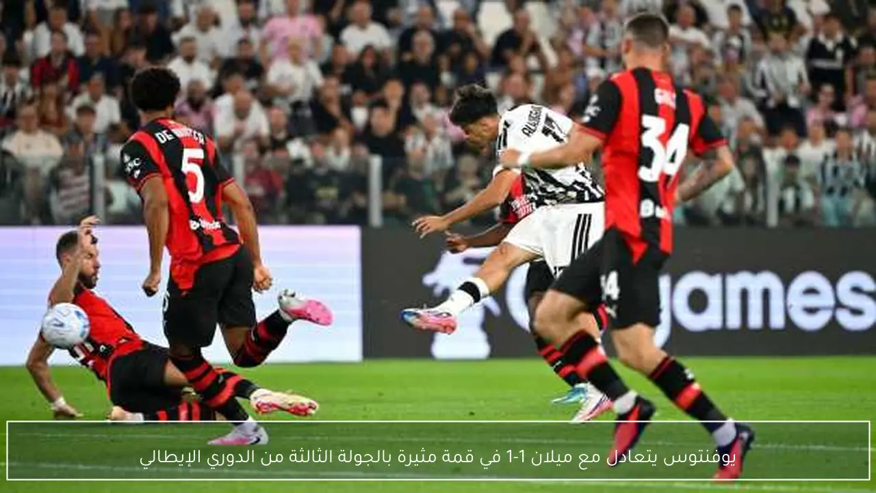 يوفنتوس يتعادل مع ميلان 1-1 في قمة مثيرة بالجولة الثالثة من الدوري الإيطالي