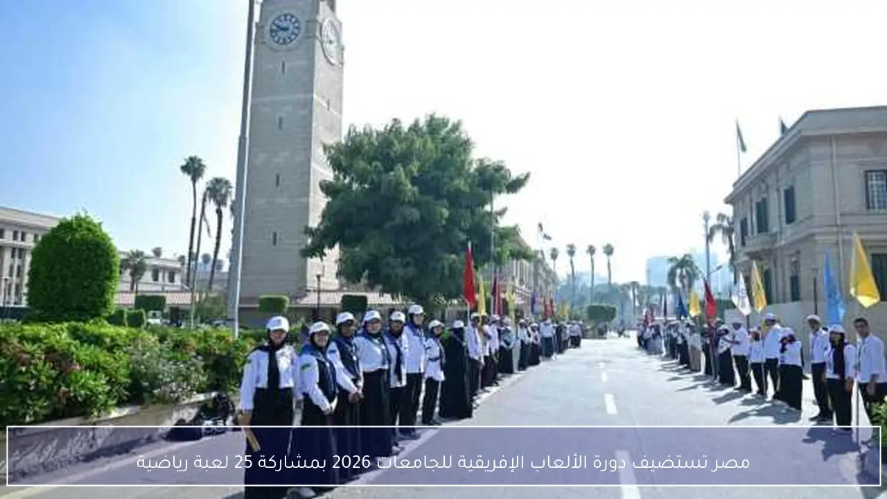 مصر تستضيف دورة الألعاب الإفريقية للجامعات 2026 بمشاركة 25 لعبة رياضية