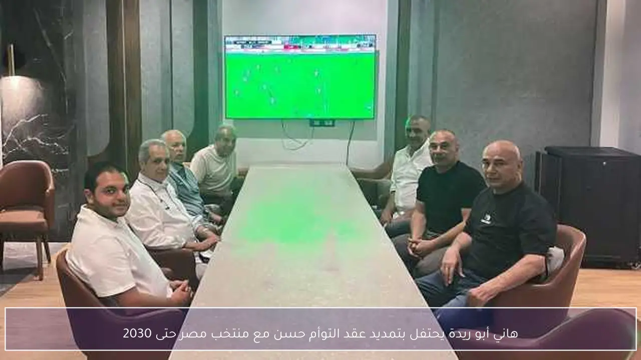 هاني أبو ريدة يحتفل بتمديد عقد التوأم حسن مع منتخب مصر حتى 2030