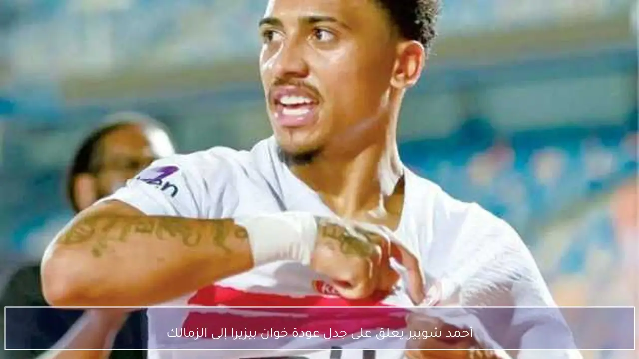 أحمد شوبير يعلق على جدل عودة خوان بيزيرا إلى الزمالك