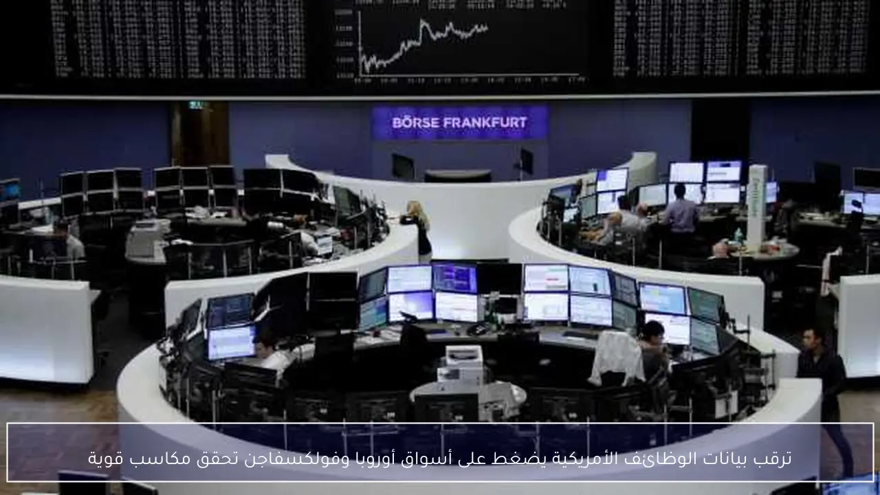 ترقب بيانات الوظائف الأمريكية يضغط على أسواق أوروبا وفولكسفاجن تحقق مكاسب قوية