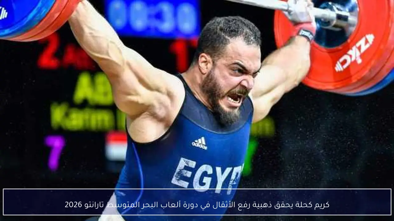 كريم كحلة يحقق ذهبية رفع الأثقال في دورة ألعاب البحر المتوسط تارانتو 2026