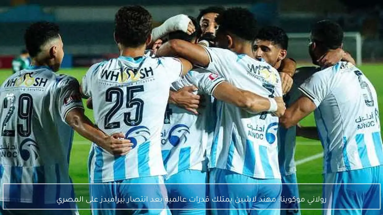 رولاني موكوينا: مهند لاشين يمتلك قدرات عالمية بعد انتصار بيراميدز على المصري