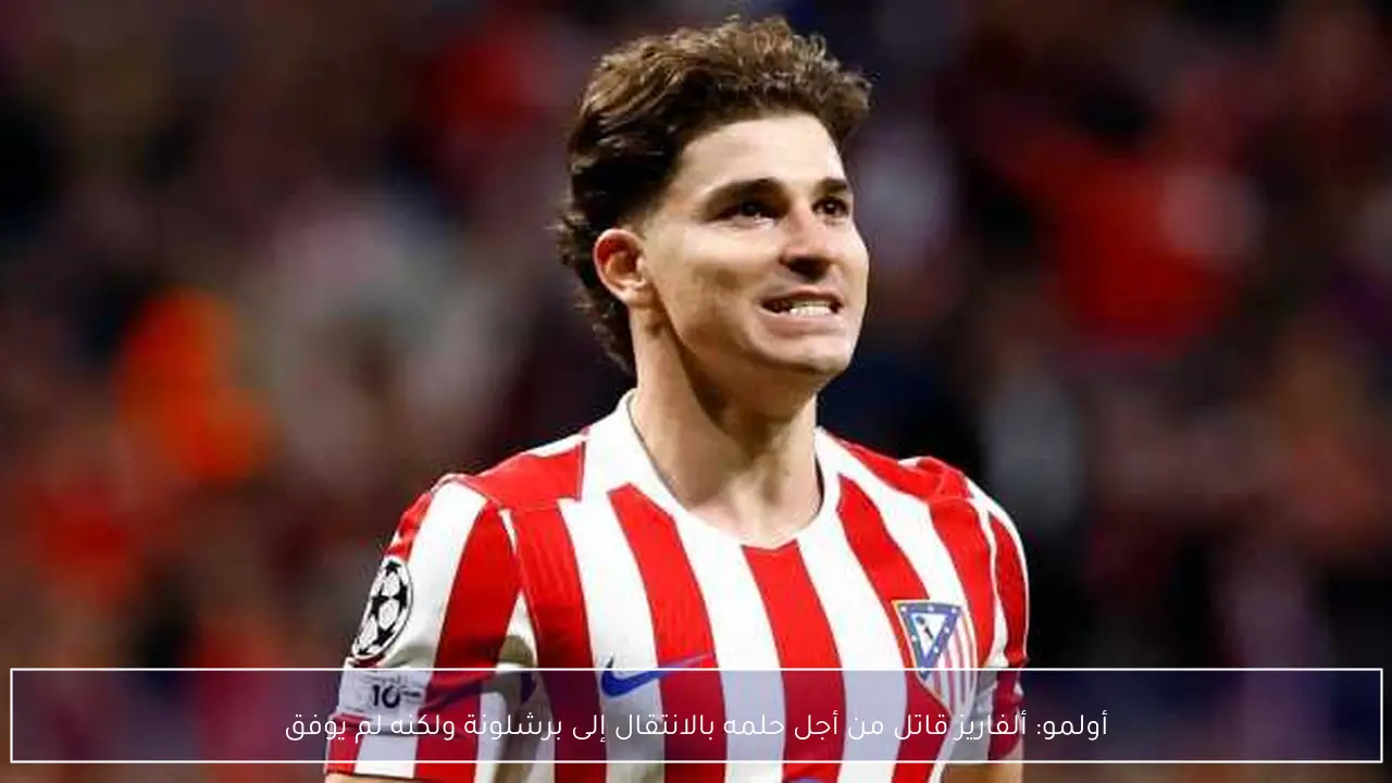 أولمو: ألفاريز قاتل من أجل حلمه بالانتقال إلى برشلونة ولكنه لم يوفق