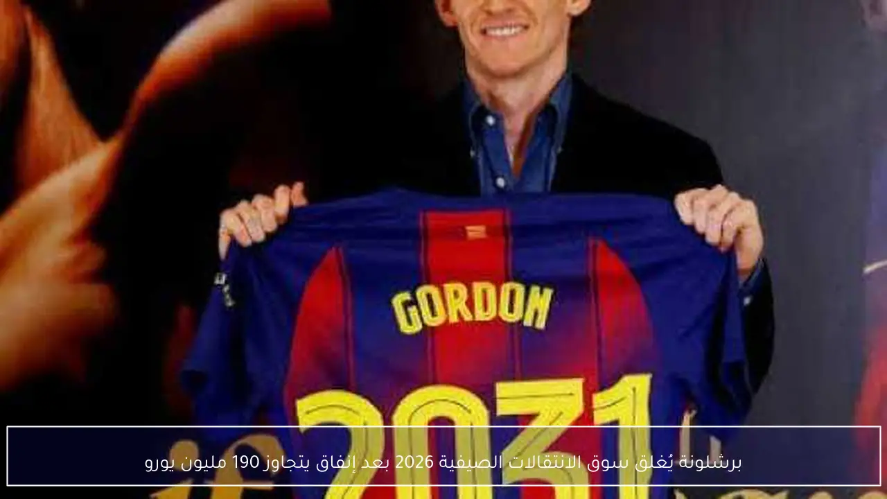 برشلونة يُغلق سوق الانتقالات الصيفية 2026 بعد إنفاق يتجاوز 190 مليون يورو