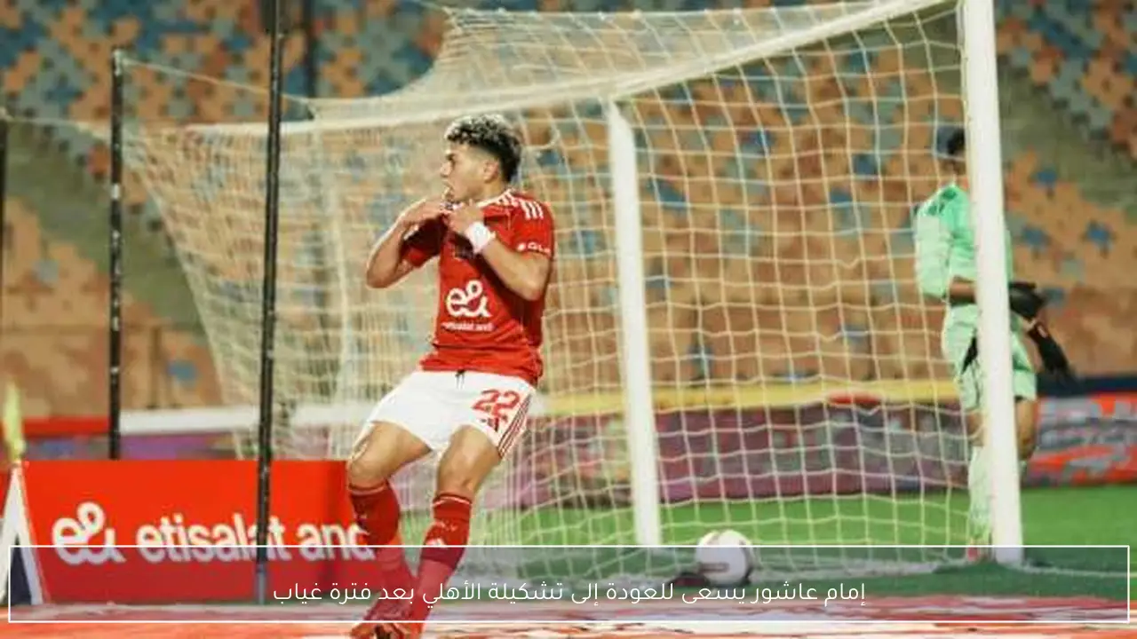 إمام عاشور يسعى للعودة إلى تشكيلة الأهلي بعد فترة غياب