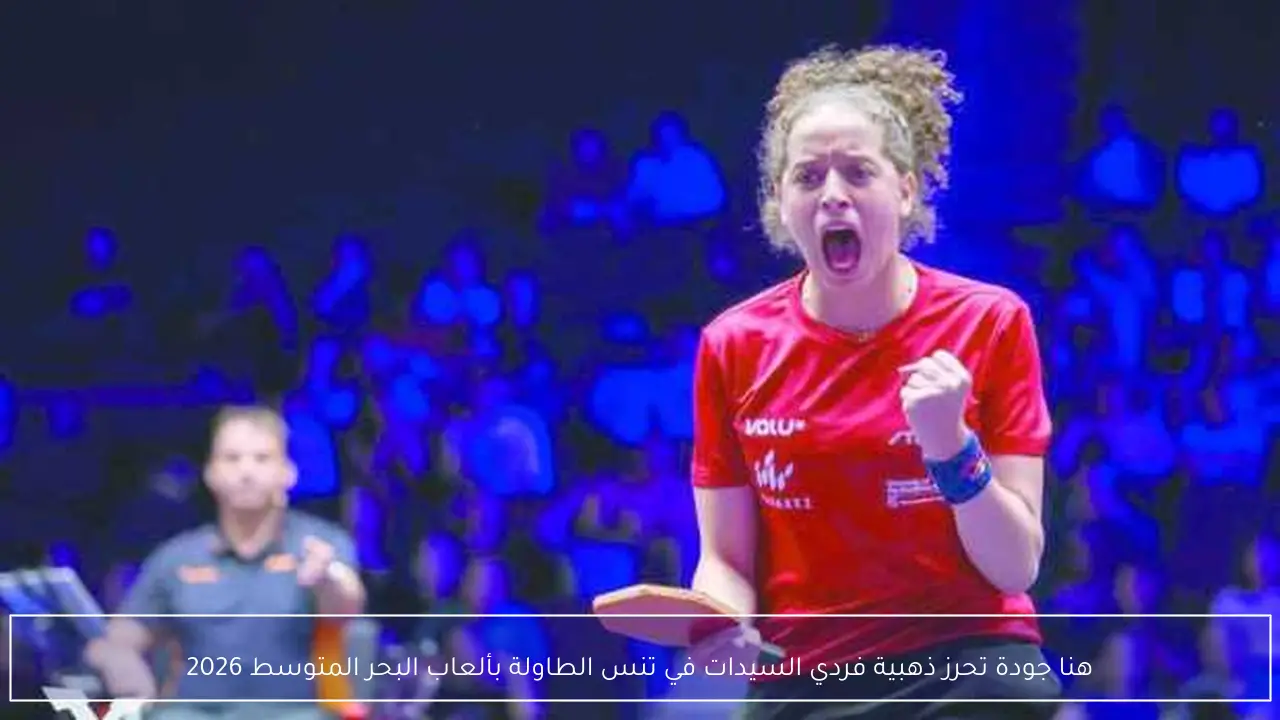 هنا جودة تحرز ذهبية فردي السيدات في تنس الطاولة بألعاب البحر المتوسط 2026