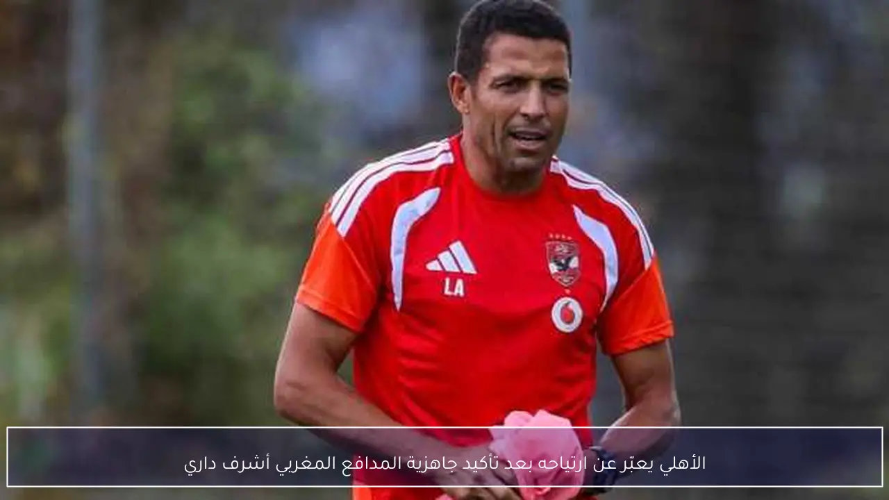 الأهلي يعبّر عن ارتياحه بعد تأكيد جاهزية المدافع المغربي أشرف داري