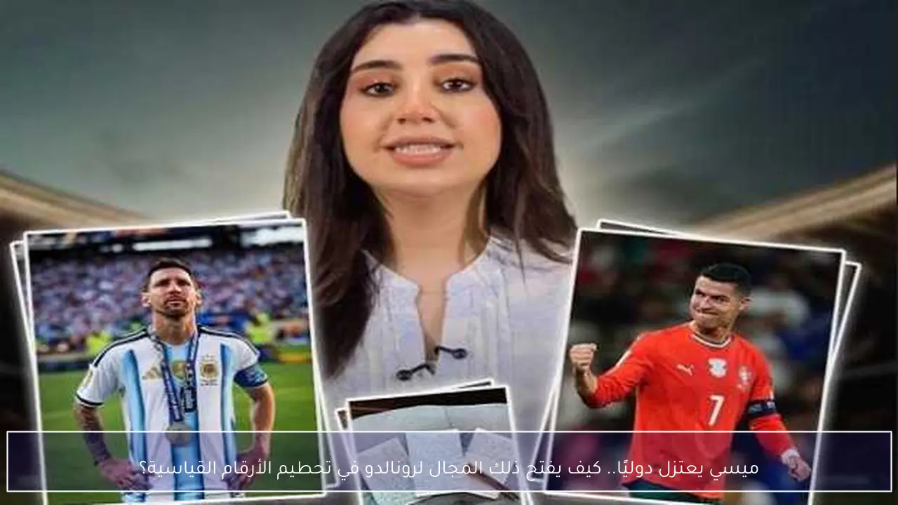 ميسي يعتزل دوليًا.. كيف يفتح ذلك المجال لرونالدو في تحطيم الأرقام القياسية؟
